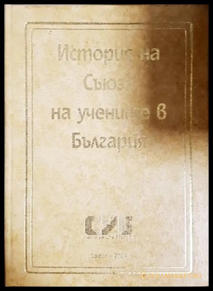 История на Съюза на учените в България - корица