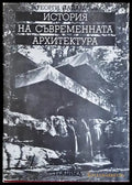 История на съвременната архитектура - Георги Папагалов