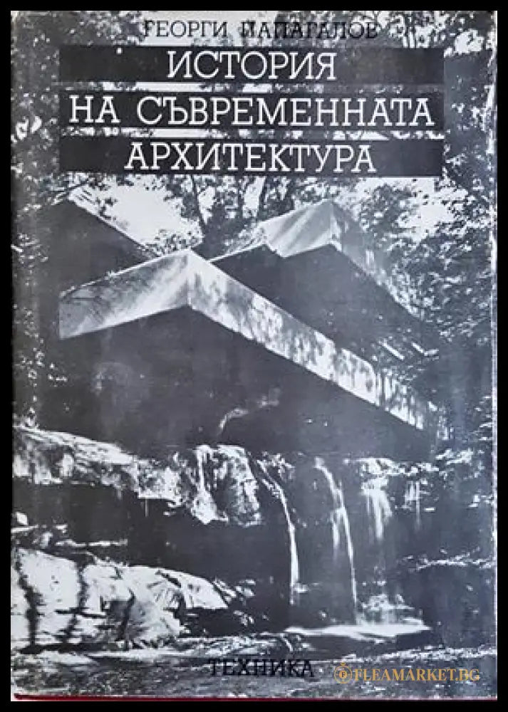 История на съвременната архитектура - Георги Папагалов