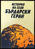 История на село Бърдарски геран (136383) - Иван Калчев Никола Куков Никола Мичев Михаил Шипков - Книги