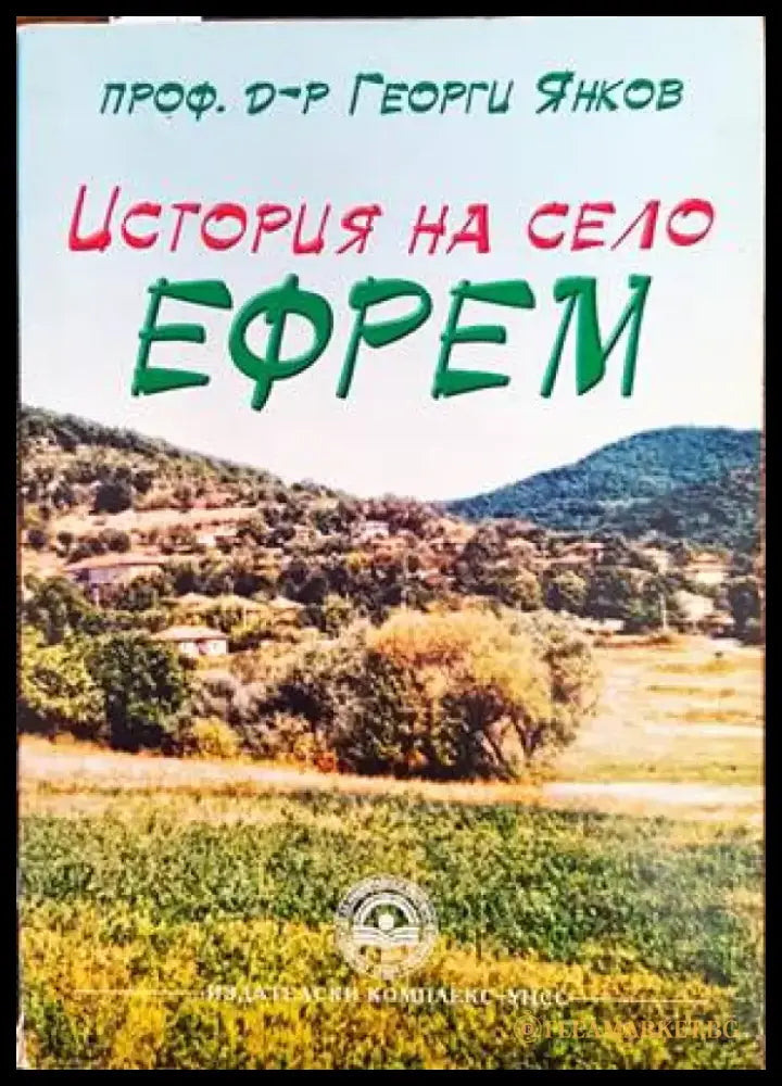 История на село Ефрем - Книги