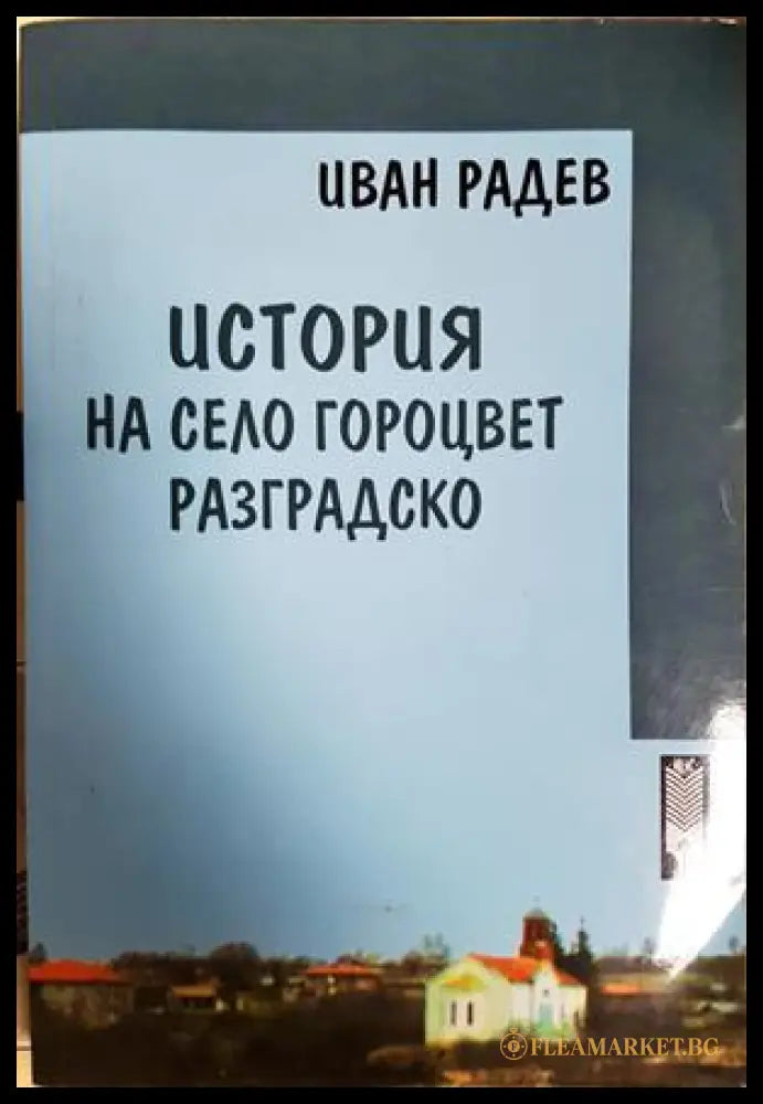 История на село Гороцвет Разградско - Иван Радев