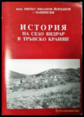 История на село Видрар в Трънско краище (3933) - Книга