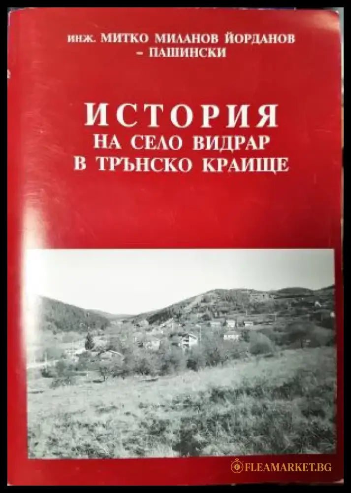 История на село Видрар в Трънско краище (3933) - Книга