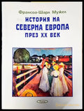 История на Северна Европа през XX век (3873) - Книга