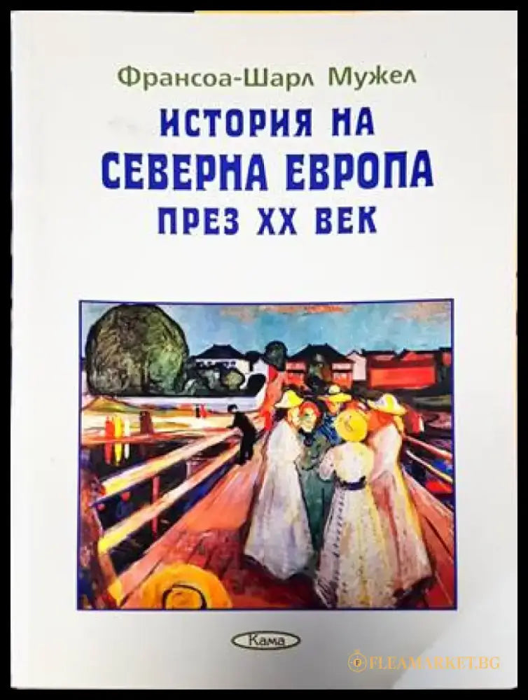 История на Северна Европа през XX век (3873) - Книга