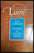 История на скитника евреин - Жан д'Ормесон