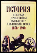 История на служба ’Артилерийско въоръжение’ в българската армия 1878-1990 - Книги