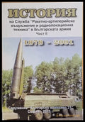 История на Служба ’Ракетно-артилерийско въолъжение и радиолокационна техника в БА’ част ІІ - Книги