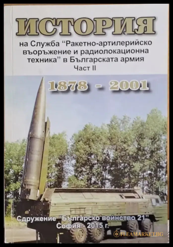 История на Служба ’Ракетно-артилерийско въолъжение и радиолокационна техника в БА’ част ІІ - Книги
