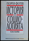 История на социологията том 1 - Книги