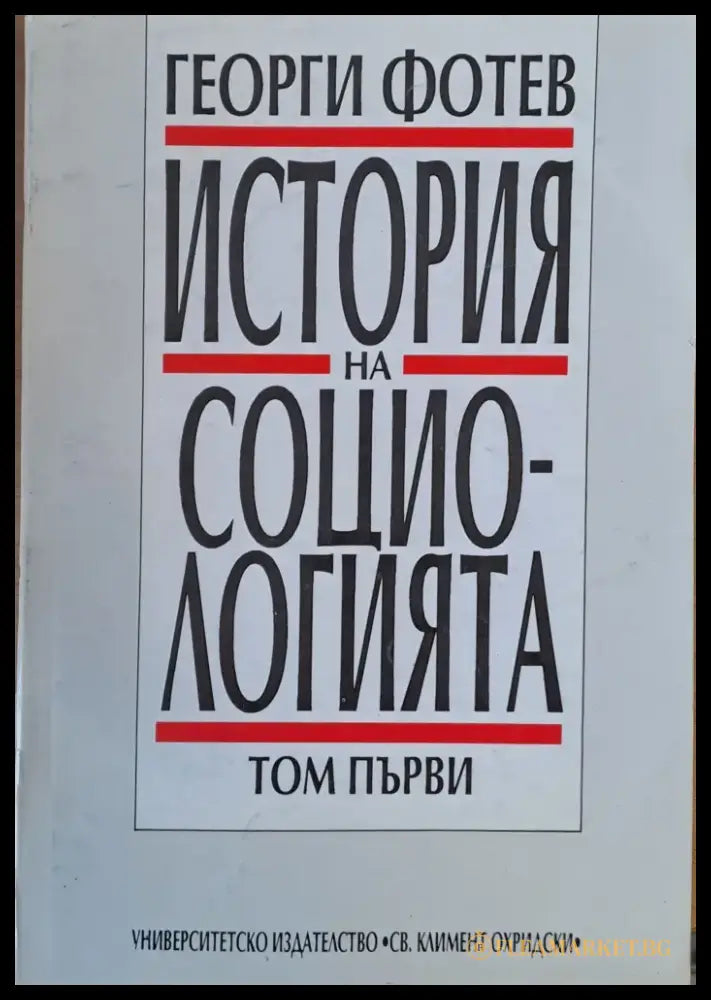 История на социологията том 1 - Книги