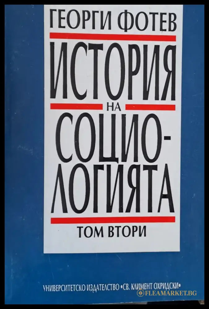 История на социологията том 2 - Книги