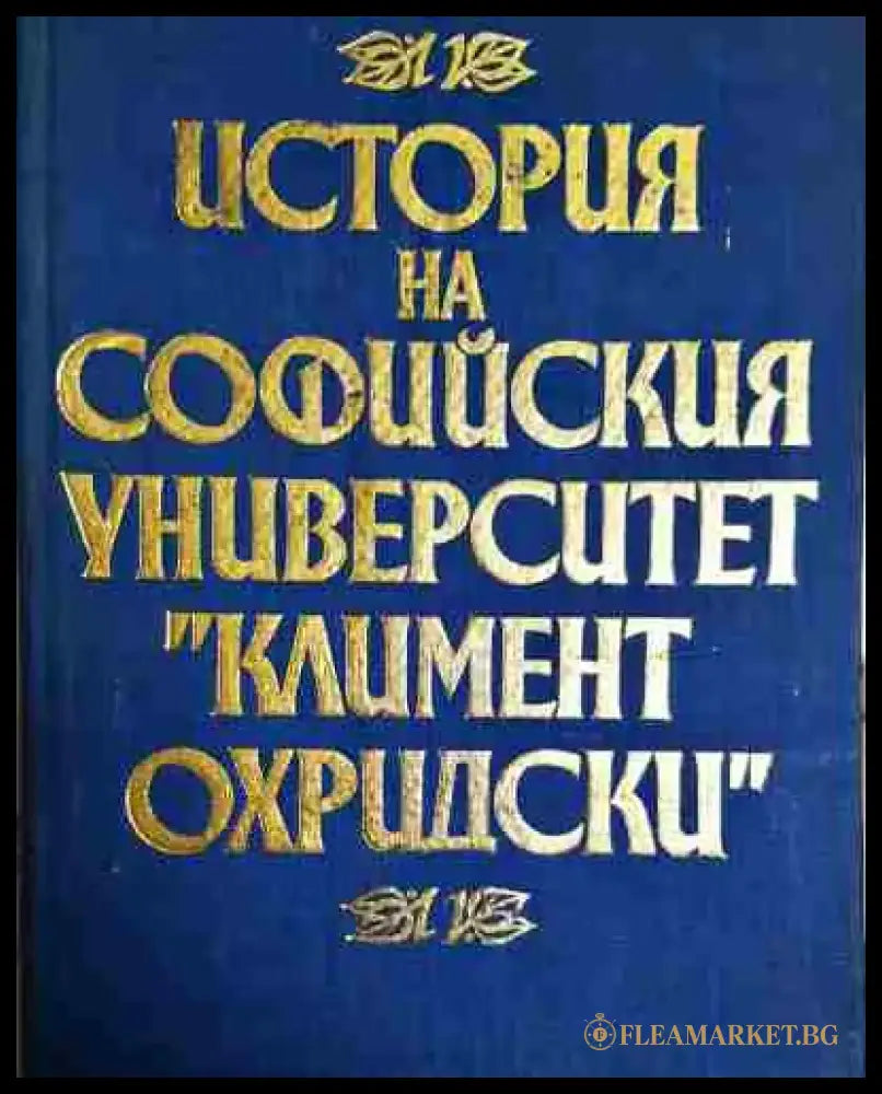 История на Софийския университет ’Климент Охридски’ (3504) - Книга