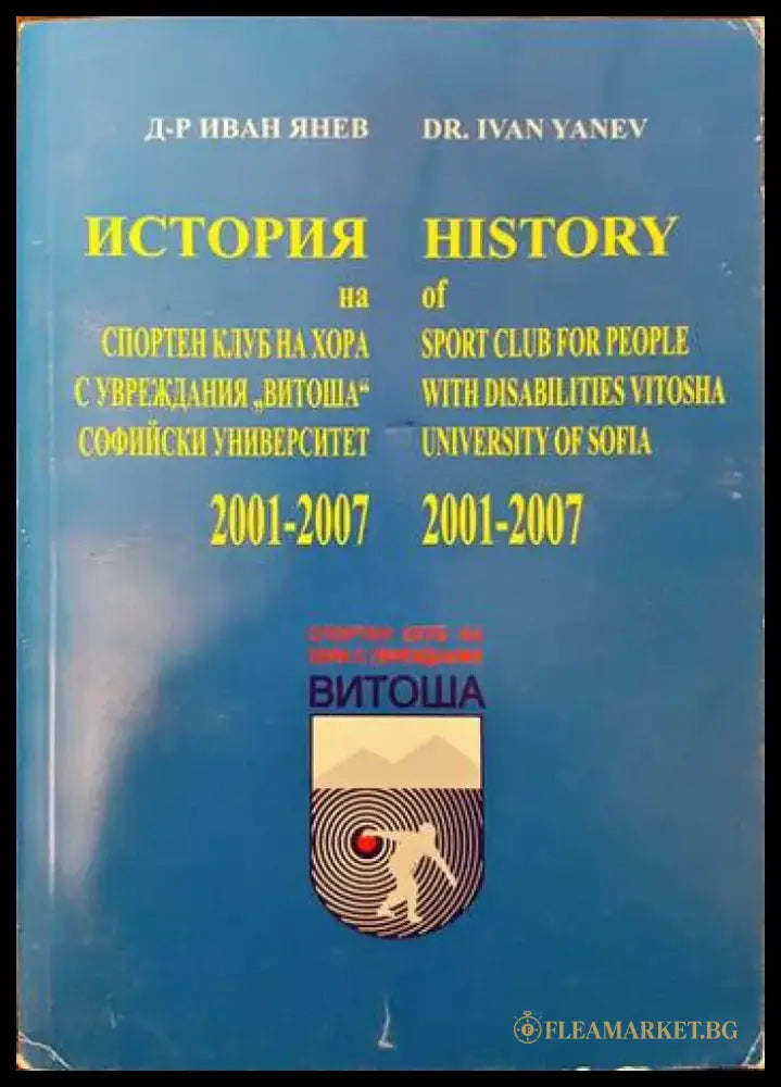 История на спортен клуб на хора с увреждания ’Витоша’ Софийски университет 2001-2007 (773) - Книга