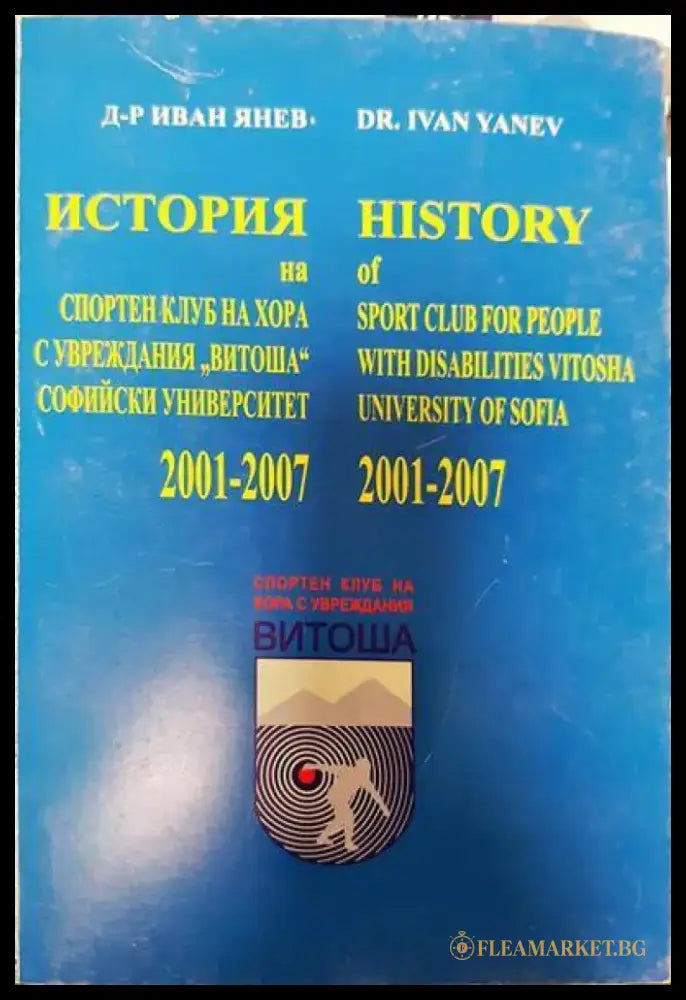 История на спортен клуб на хора с увреждания ’Витоша’ Софийски университет 2001-2007 - Книги