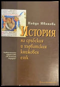 История на сръбския и хърватския книжовен език - Книги