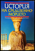 История на Средиземноморието - Книги