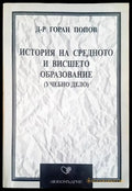 История на средното и висшето образование - Книги