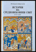 История на средновековния свят том първи - Книги
