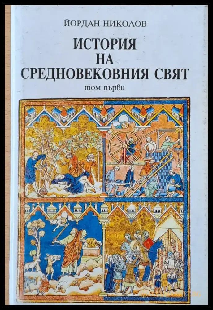 История на средновековния свят том първи - Книги