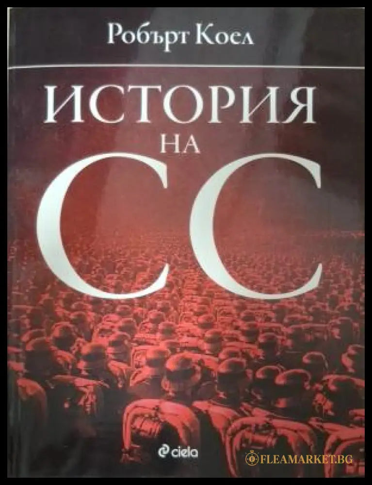 История на СС - корица