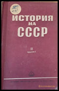 История на СССР ІІ част - Книги