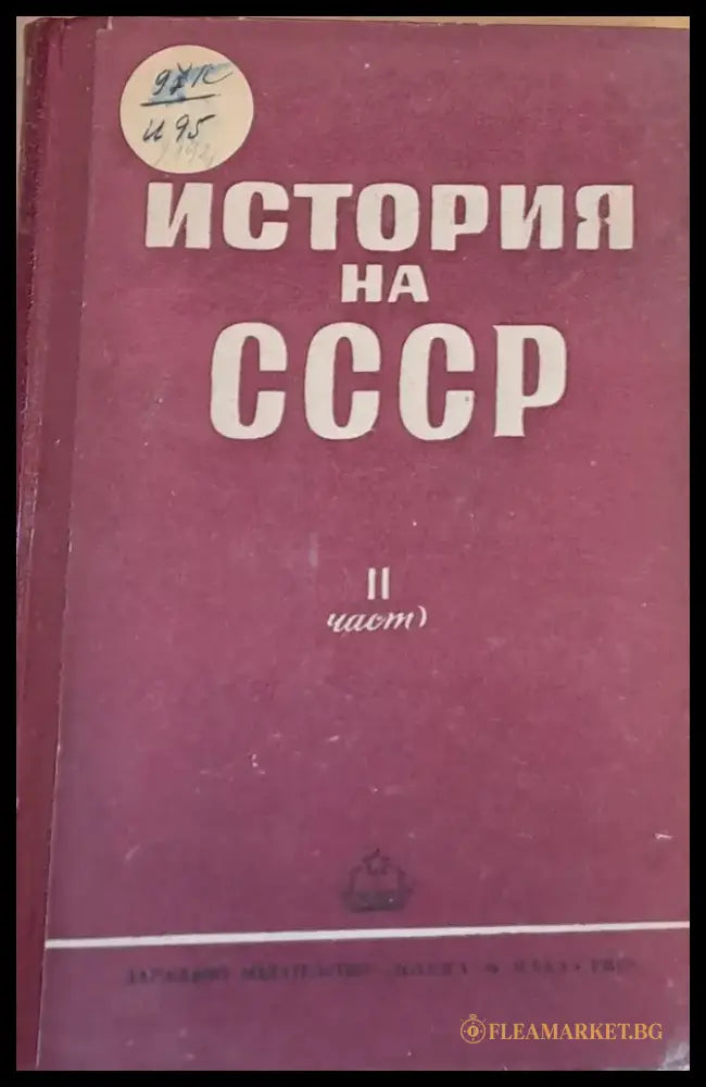 История на СССР ІІ част - Книги