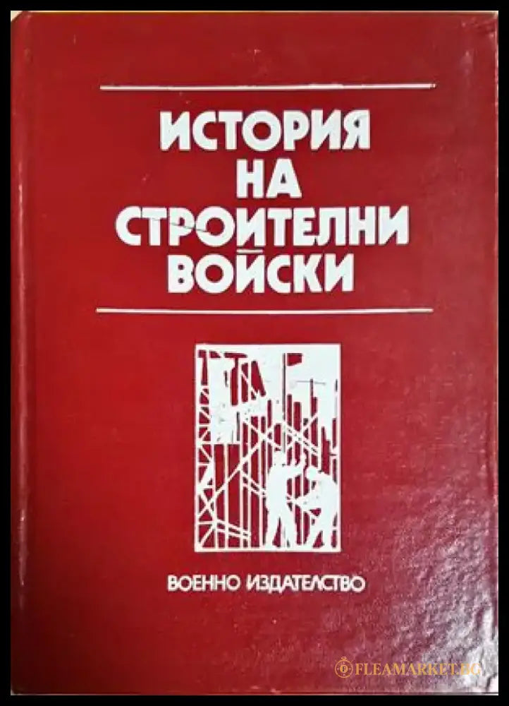История на строителни войски (1463) - Книга