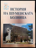История на Шуменската болница