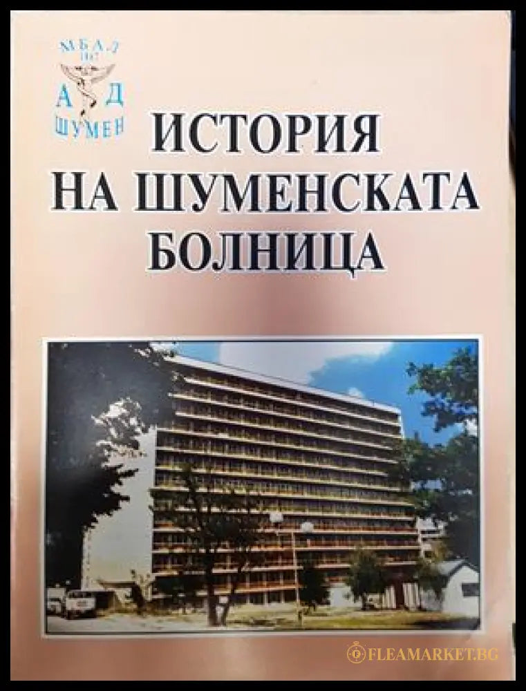 История на Шуменската болница