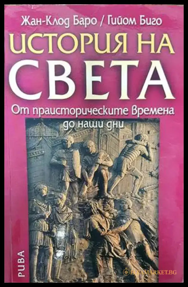История на света (2749) - Книга