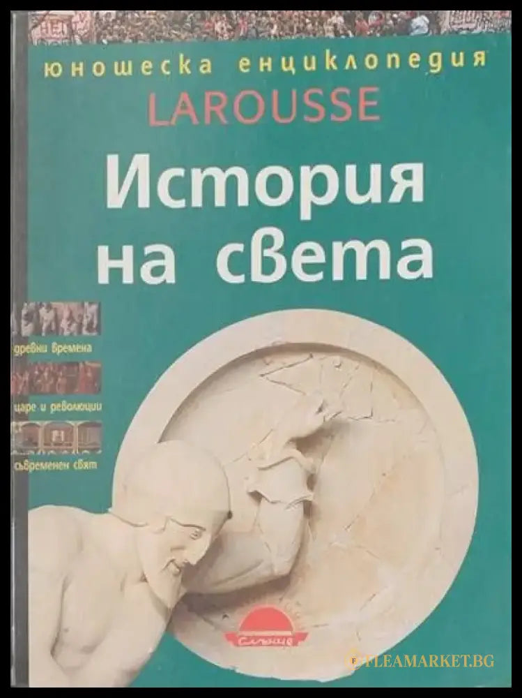 История на света (436) - Книга