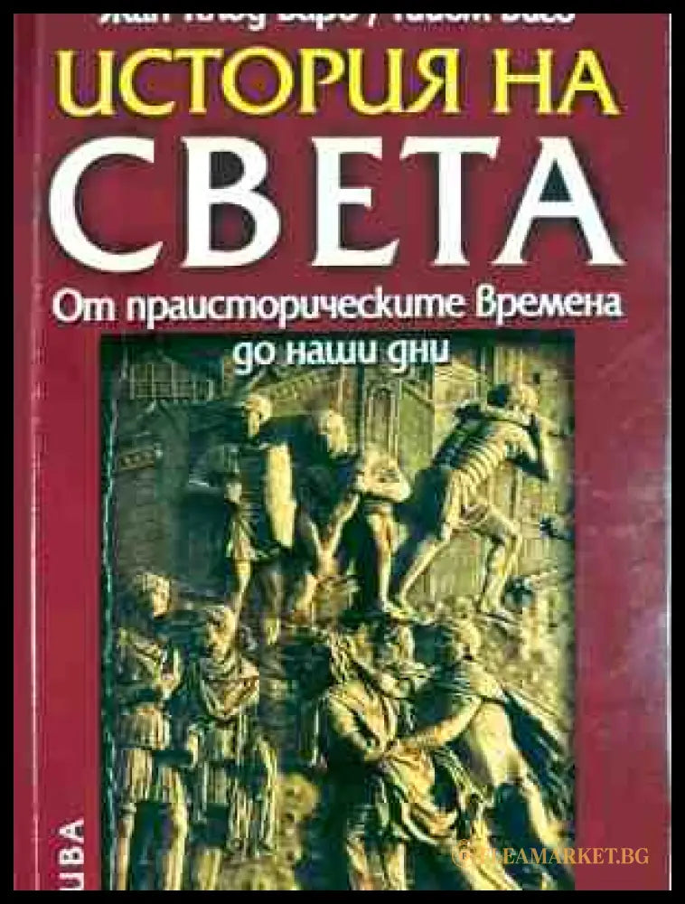 Корица на История на света