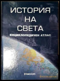 История на света - Енциклопедичен атлас