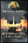 История на света в 10½ глави (271706261706) - Джулиан Барнс - Книга