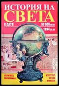 История на света в дати: 38 000 пр.Хр.-1994 сл.Хр. - Книги