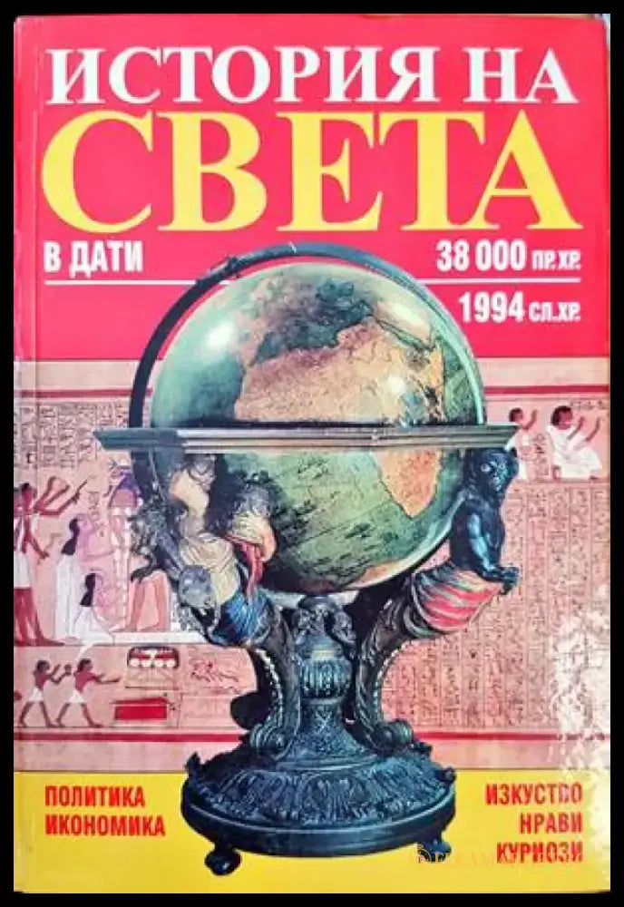 История на света в дати: 38 000 пр.Хр.-1994 сл.Хр. - Книги