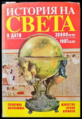 История на света в дати: 38 000 пр.Хр.-1997 сл.Хр. - Книги