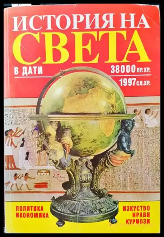 История на света в дати: 38 000 пр.Хр.-1997 сл.Хр. - Книги