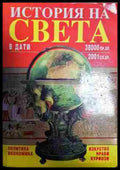 История на света в дати: 38 000 пр.Хр.-2001 сл.Хр. - Книга