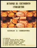 История на световното стопанство (2115) - Книга