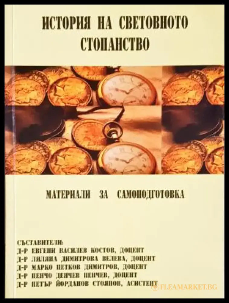История на световното стопанство (2115) - Книга