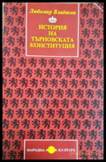 История на Търновската конституция - Любомир Владикин