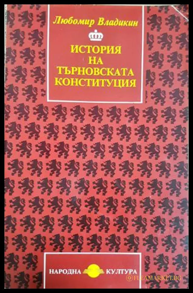 История на Търновската конституция - Любомир Владикин