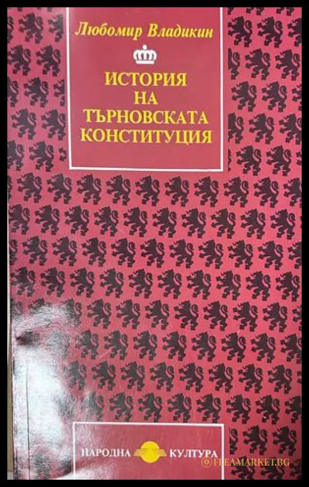 История на Търновската конституция - Любомир Владикин