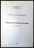 История на телесната култура - корица