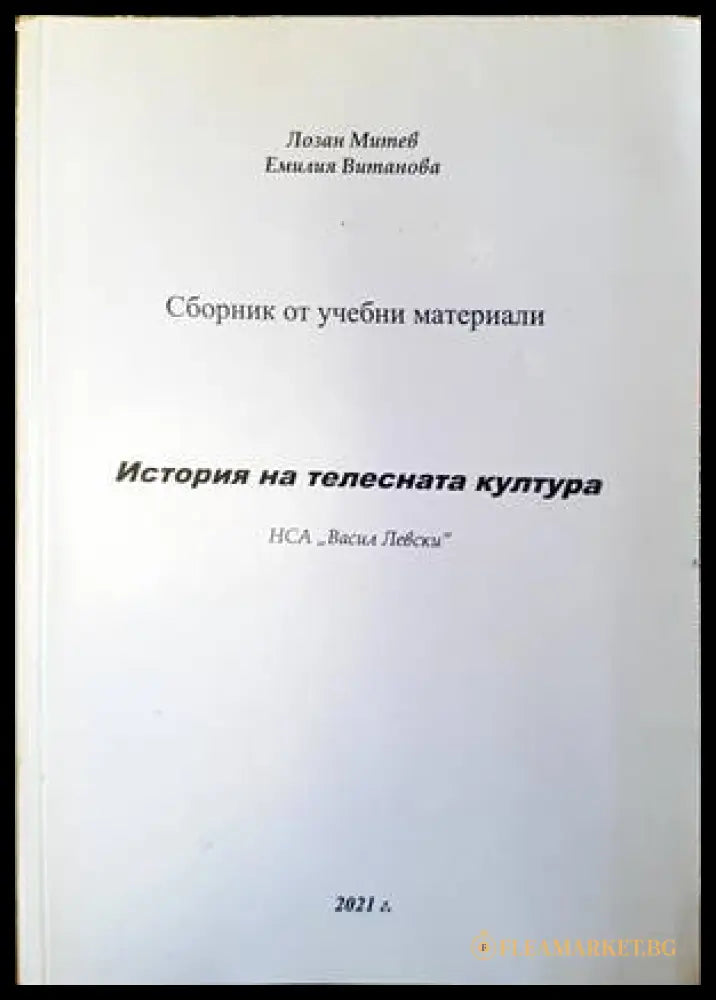 История на телесната култура - корица