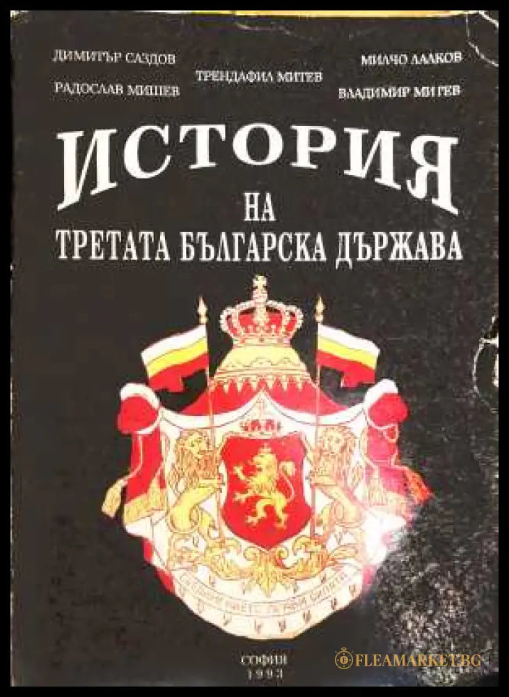 История на Третата българска държава