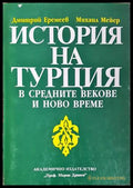 История на Турция в Средните векове и Ново време - корица